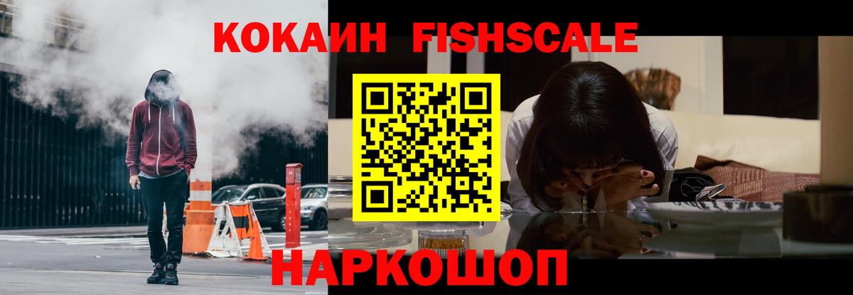 Кокаин FishScale Лесозаводск